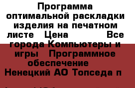 Программа оптимальной раскладки изделия на печатном листе › Цена ­ 5 000 - Все города Компьютеры и игры » Программное обеспечение   . Ненецкий АО,Топседа п.